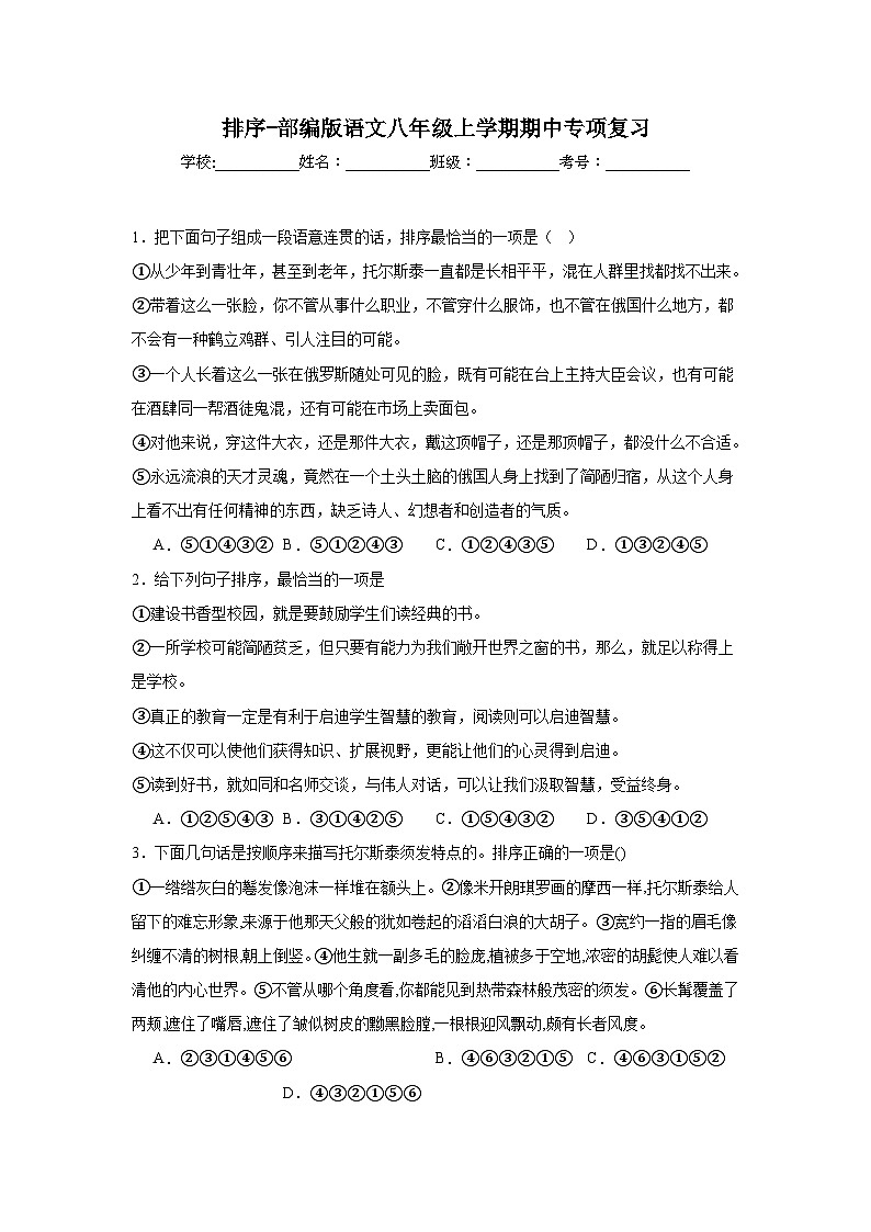 排序-部编版语文八年级上学期期中专项复习第1页