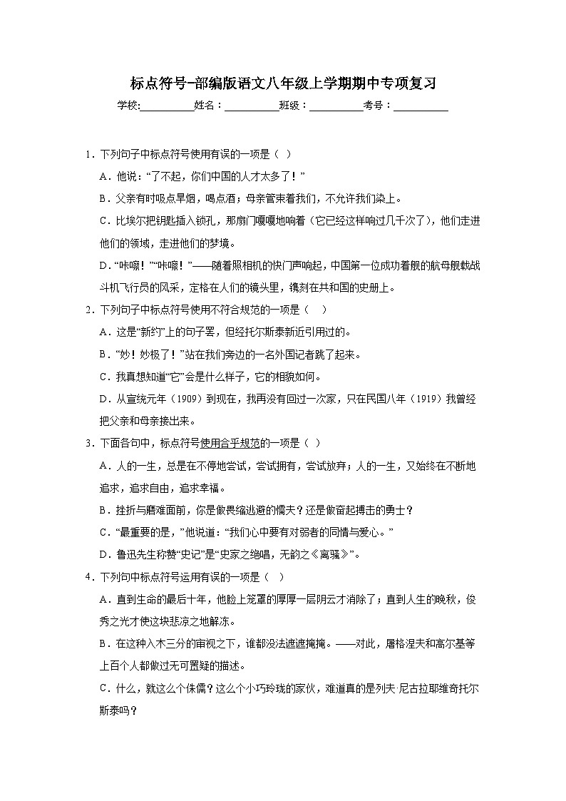 标点符号-部编版语文八年级上学期期中专项复习第1页