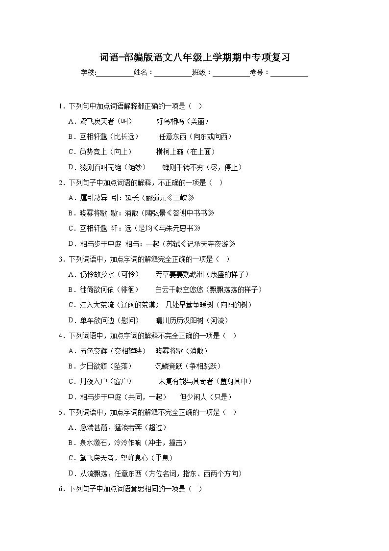 词语-部编版语文八年级上学期期中专项复习第1页