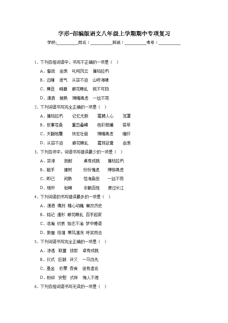 字形-部编版语文八年级上学期期中专项复习 练习01