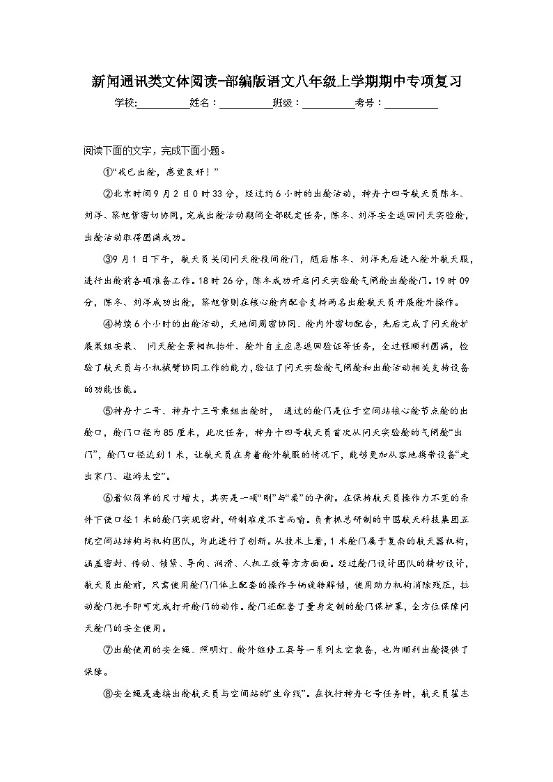 新闻通讯类文体阅读-部编版语文八年级上学期期中专项复习第1页