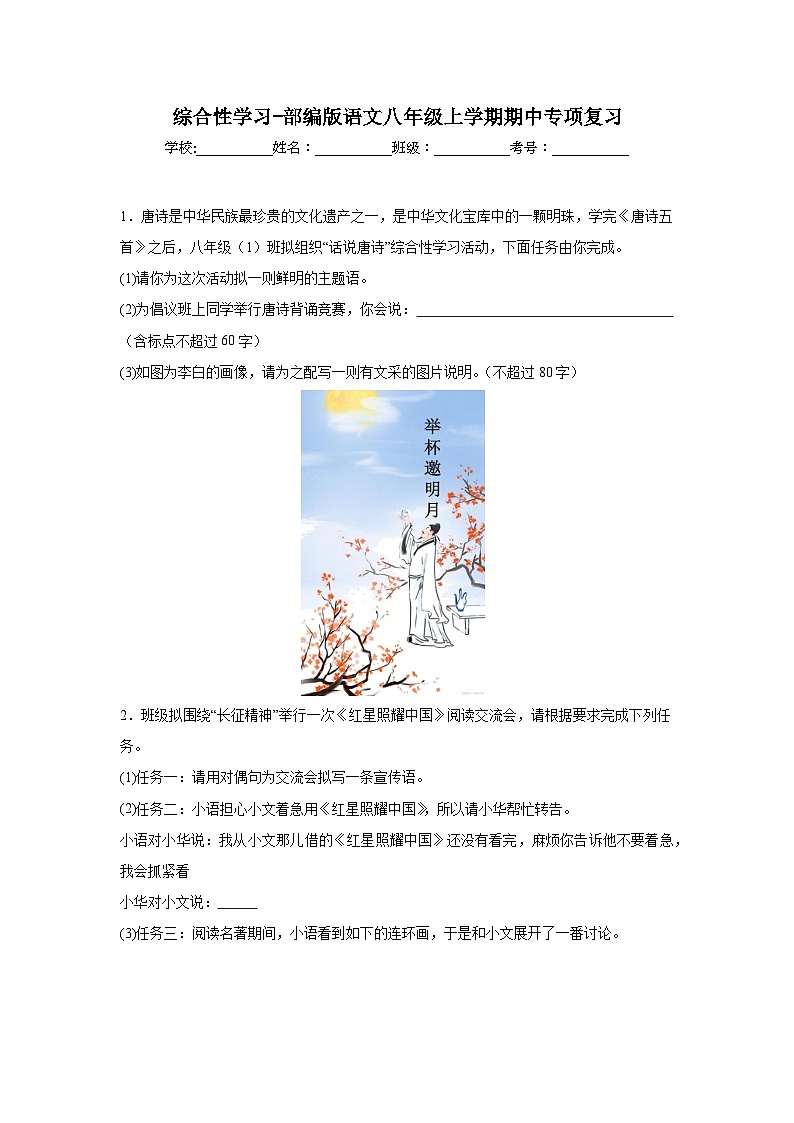 综合性学习-部编版语文八年级上学期期中专项复习 练习01