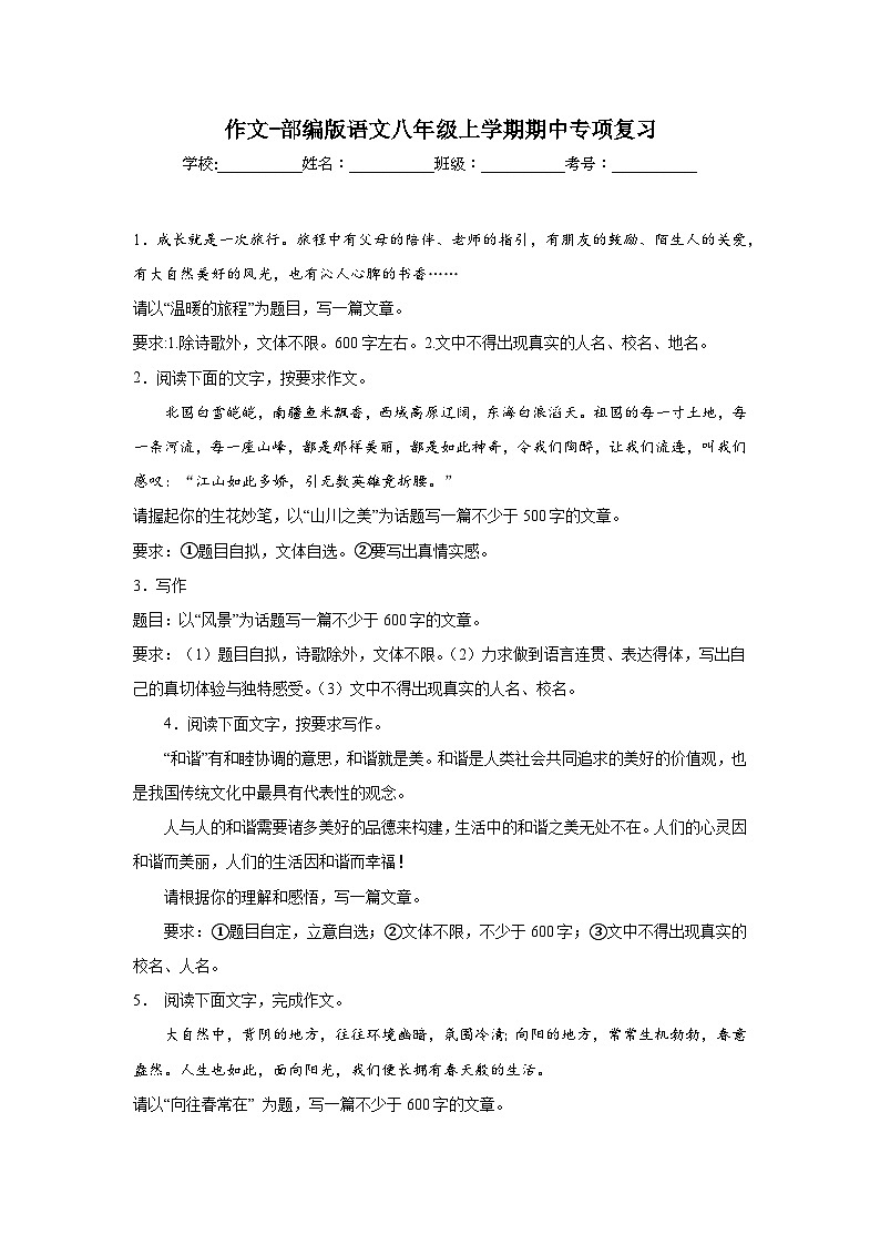 作文-部编版语文八年级上学期期中专项复习第1页