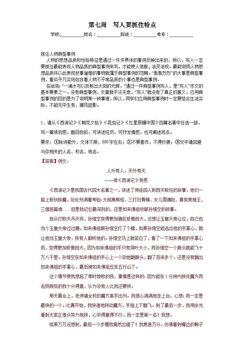 第07周 写人要抓住特点-2023-2024学年七年级语文上册作文周周背第1页