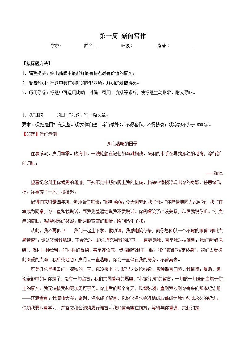 第01周 新闻写作-2023-2024学年八年级语文上册作文周周背 试卷01