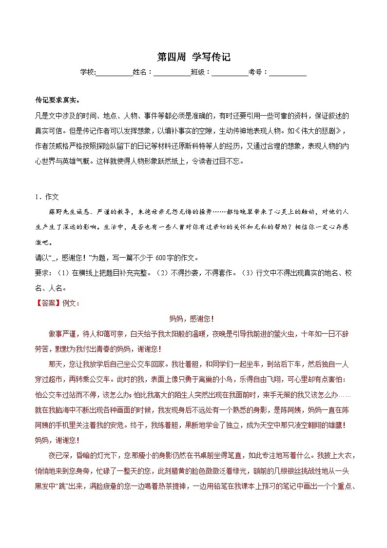 第04周 学写传记-2023-2024学年八年级语文上册作文周周背 试卷01
