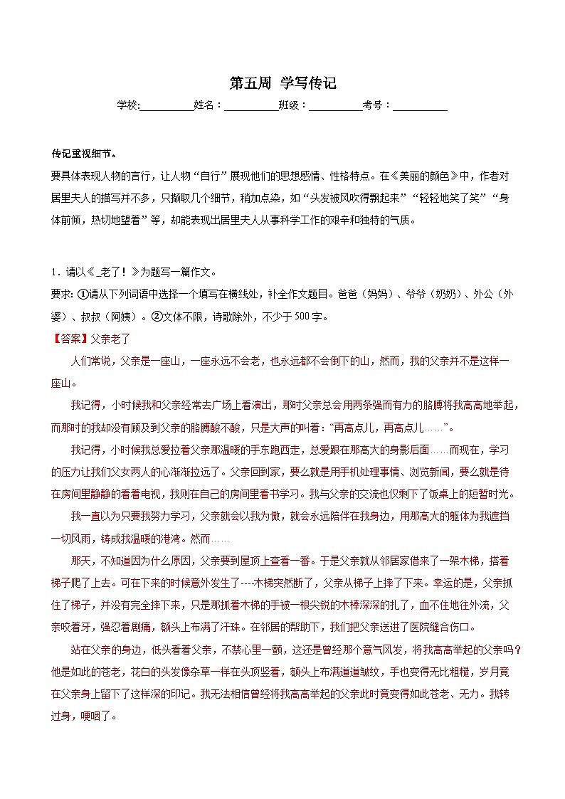 第05周 学写传记-2023-2024学年八年级语文上册作文周周背 试卷01