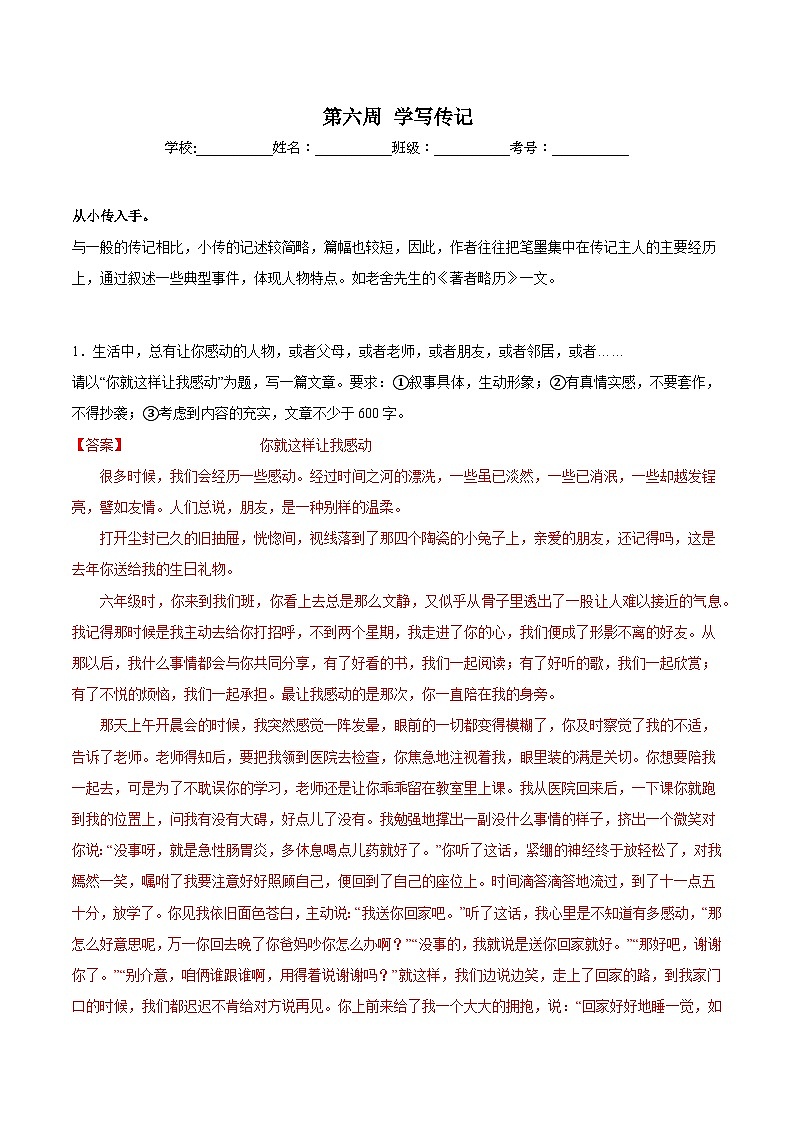 第06周 学写传记-2023-2024学年八年级语文上册作文周周背 试卷01
