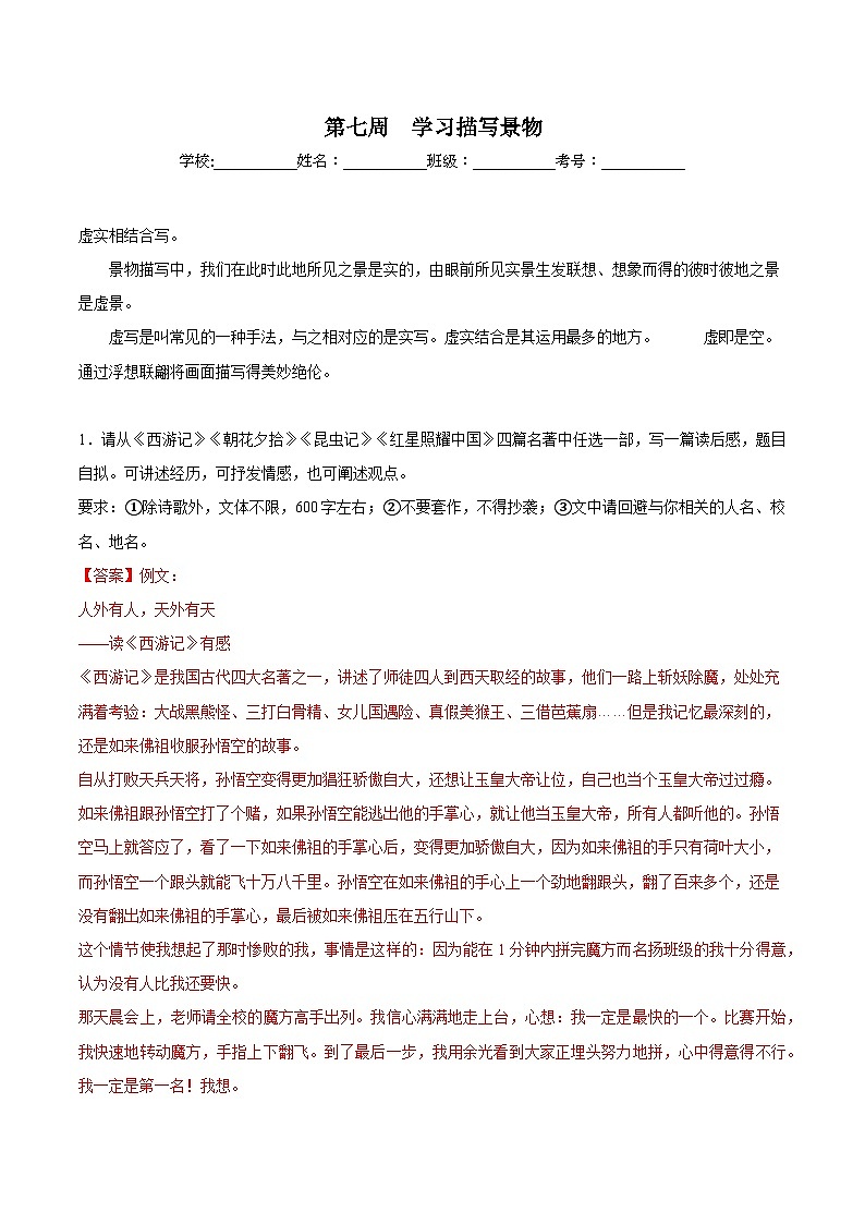 第07周 学习描写景物-2023-2024学年八年级语文上册作文周周背 试卷01