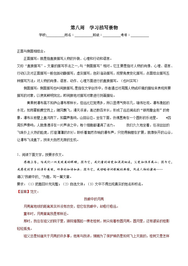 第08周 学习描写景物-2023-2024学年八年级语文上册作文周周背 试卷01