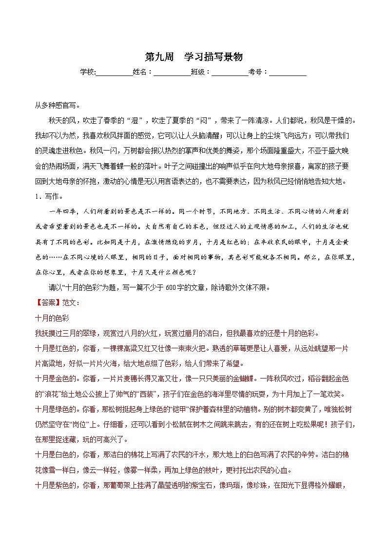 第09周 学习描写景物-2023-2024学年八年级语文上册作文周周背 试卷01