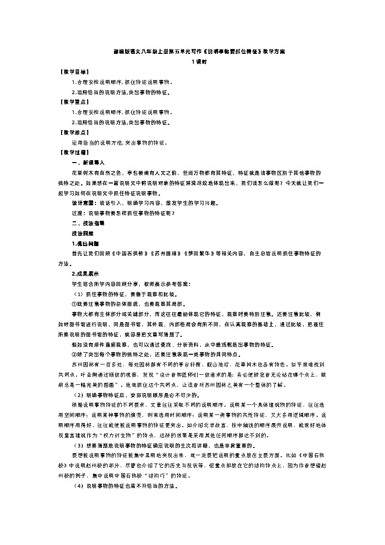 部编版语文八年级上册第五单元写作《说明事物要抓住特征》教学方案 教案01