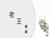 《老王》讲课课件PPT