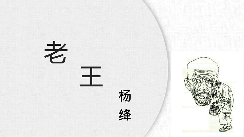 《老王》讲课课件PPT第1页