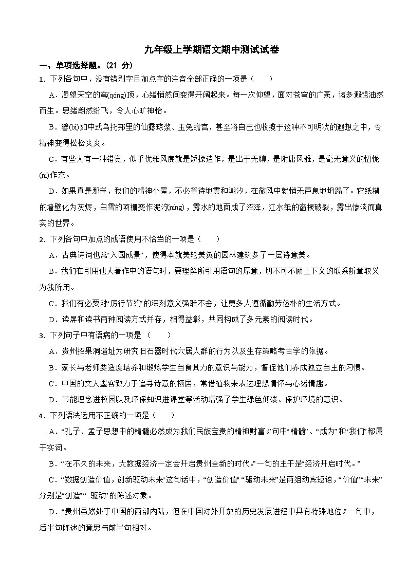贵州省铜仁市2023年九年级上学期语文期中测试试卷（附答案）第1页