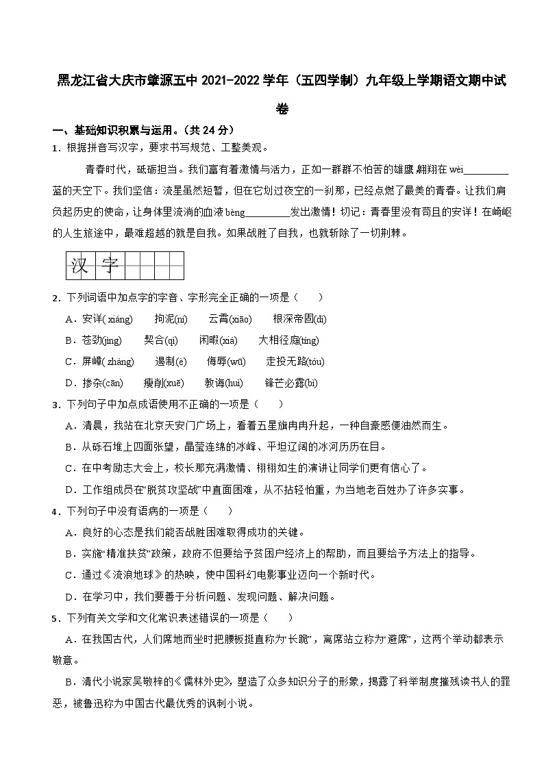黑龙江省大庆市2023年九年级上学期语文期中试卷（附答案）第1页