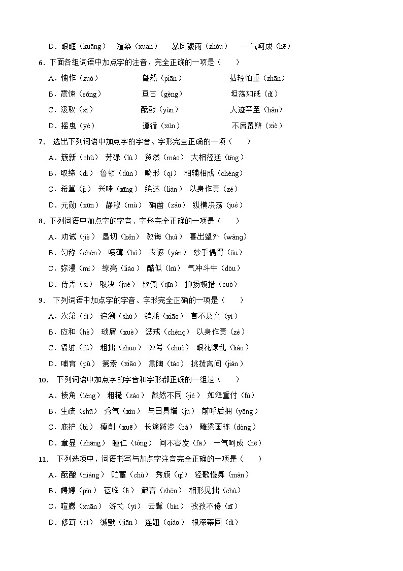 专题01：字音字形-2024年中考语文一轮复习综合强化训练（全国通用）原卷版第2页