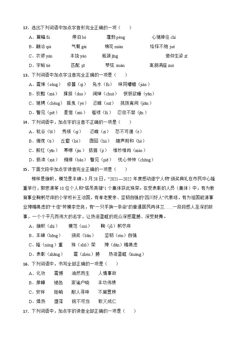 专题01：字音字形-2024年中考语文一轮复习综合强化训练（全国通用）原卷版第3页