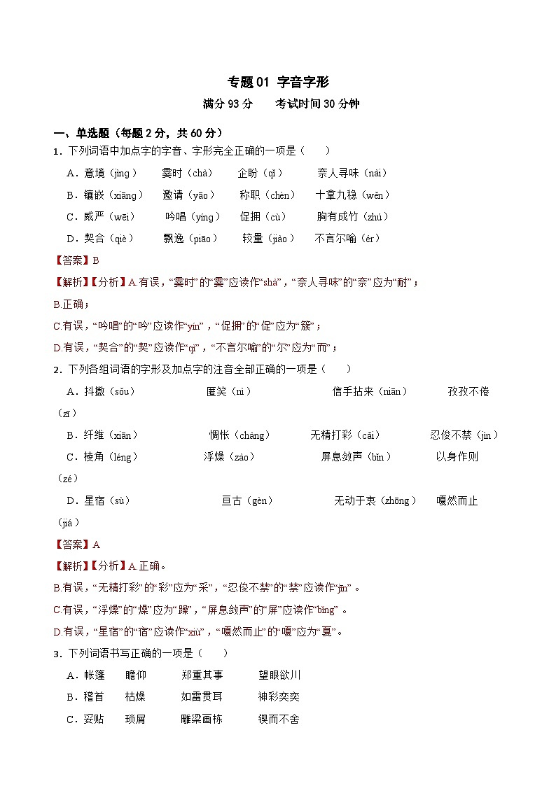 专题01：字音字形-2024年中考语文一轮复习综合强化训练（全国通用）解析版第1页