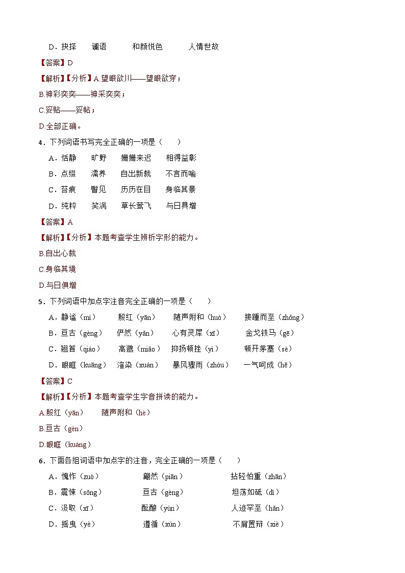 专题01：字音字形-2024年中考语文一轮复习综合强化训练（全国通用）解析版第2页