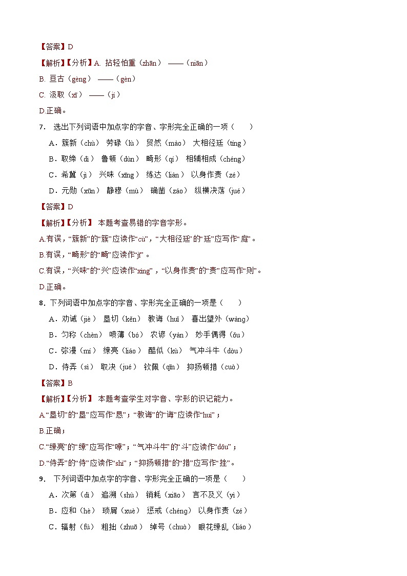 专题01：字音字形-2024年中考语文一轮复习综合强化训练（全国通用）解析版第3页