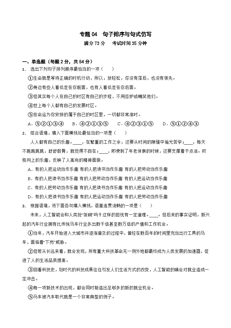 专题04：句子排序与句式仿写-2024年中考语文一轮复习综合强化训练（全国通用）原卷版第1页