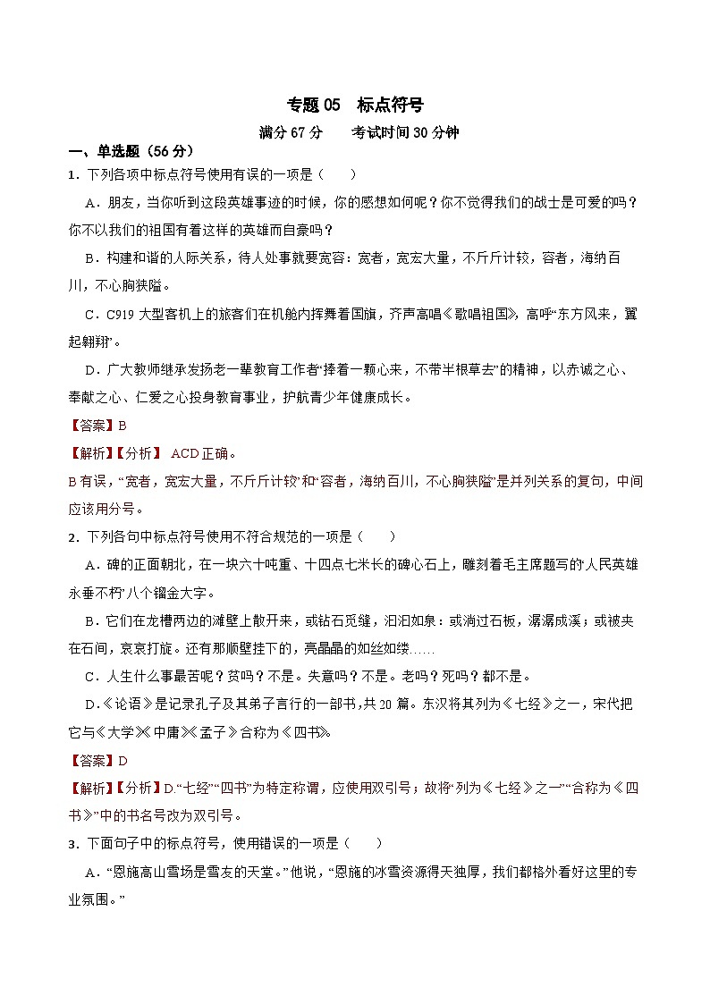 专题05：标点符号-2024年中考语文一轮复习综合强化训练（全国通用）解析版第1页
