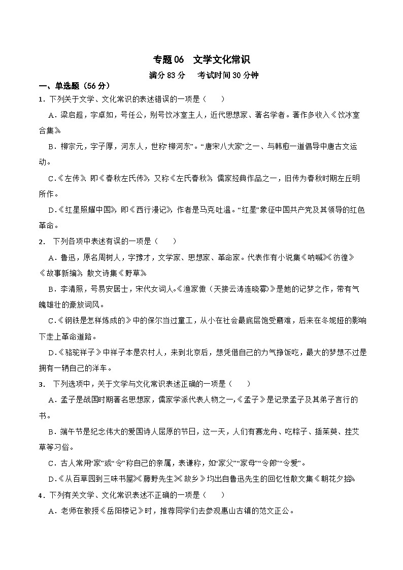 专题06：文学文化常识-2024年中考语文一轮复习综合强化训练（全国通用）原卷版第1页