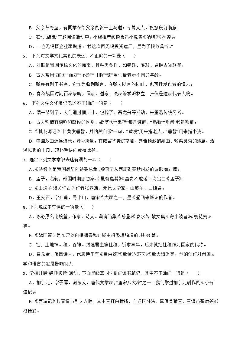 专题06：文学文化常识-2024年中考语文一轮复习综合强化训练（全国通用）原卷版第2页