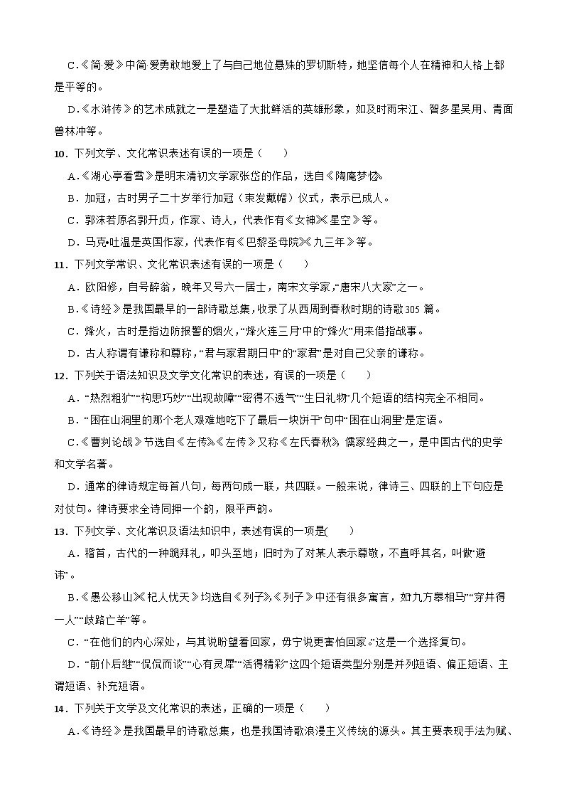 专题06：文学文化常识-2024年中考语文一轮复习综合强化训练（全国通用）原卷版第3页