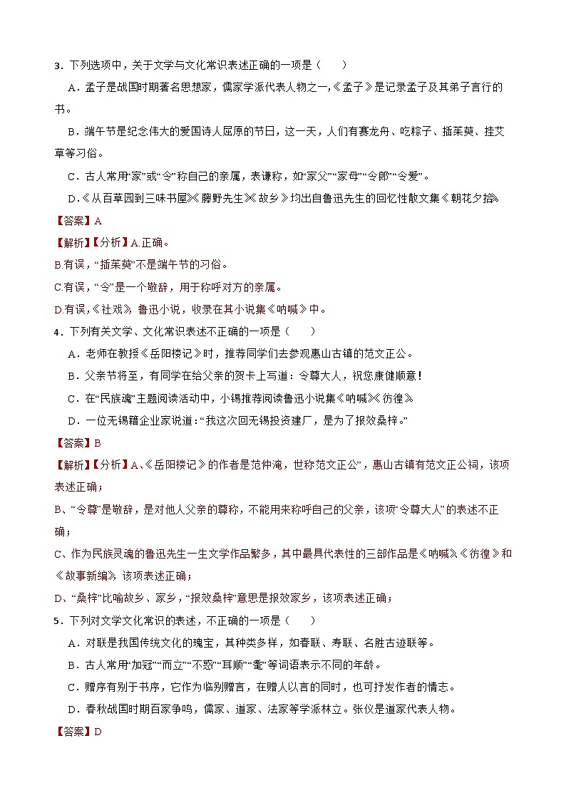 专题06：文学文化常识-2024年中考语文一轮复习综合强化训练（全国通用）解析版第2页