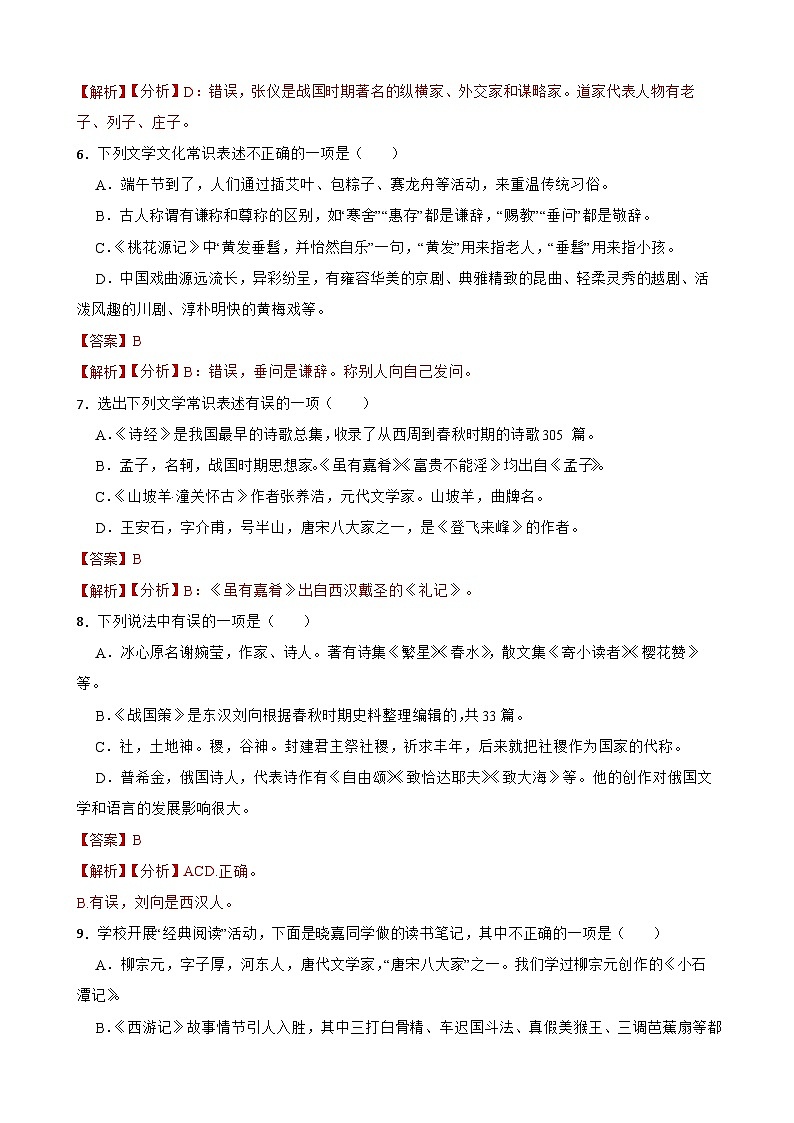 专题06：文学文化常识-2024年中考语文一轮复习综合强化训练（全国通用）解析版第3页