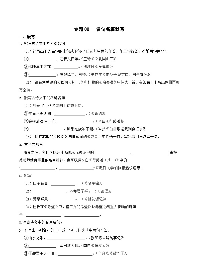 专题08：名句名篇默写-2024年中考语文一轮复习综合强化训练（全国通用）原卷版第1页