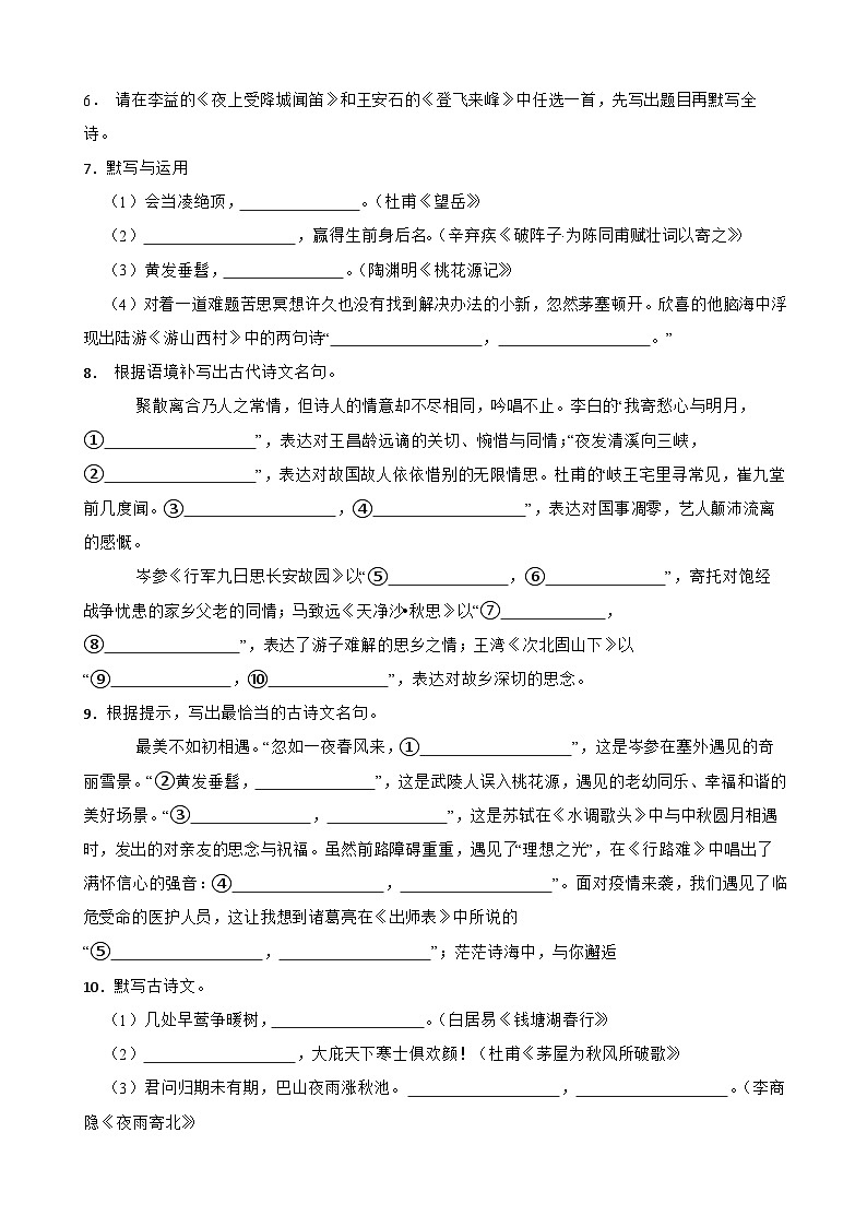 专题08：名句名篇默写-2024年中考语文一轮复习综合强化训练（全国通用）原卷版第2页