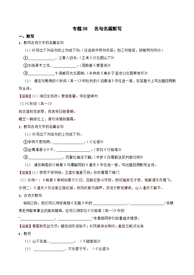 专题08：名句名篇默写-2024年中考语文一轮复习综合强化训练（全国通用）解析版第1页