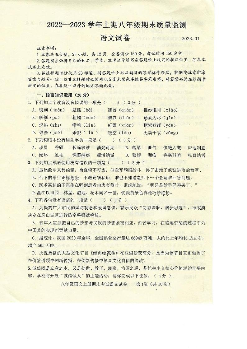 四川省眉山市东坡区2022-2023学年八年级上学期期末质量监测语文试卷第1页