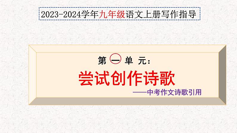 第一 单元写作 尝试创作诗歌 +中考作文诗歌的引用技巧（课件）2023-2024学年九年级语文上册写作指导（统编版）01