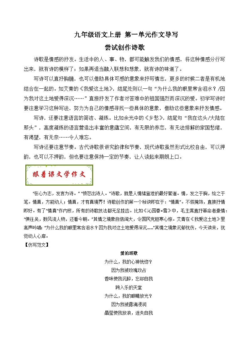 第一单元作文 尝试创作诗歌 作文导写 2023-2024学年九年级语文上册写作指导 统编版第1页