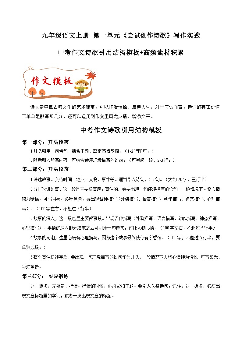 第一单元写作 尝试创作诗歌 中考作文诗歌引用结构模板+高频素材积累 2023-2024学年九年级语文上册写作指导（统编版）第1页