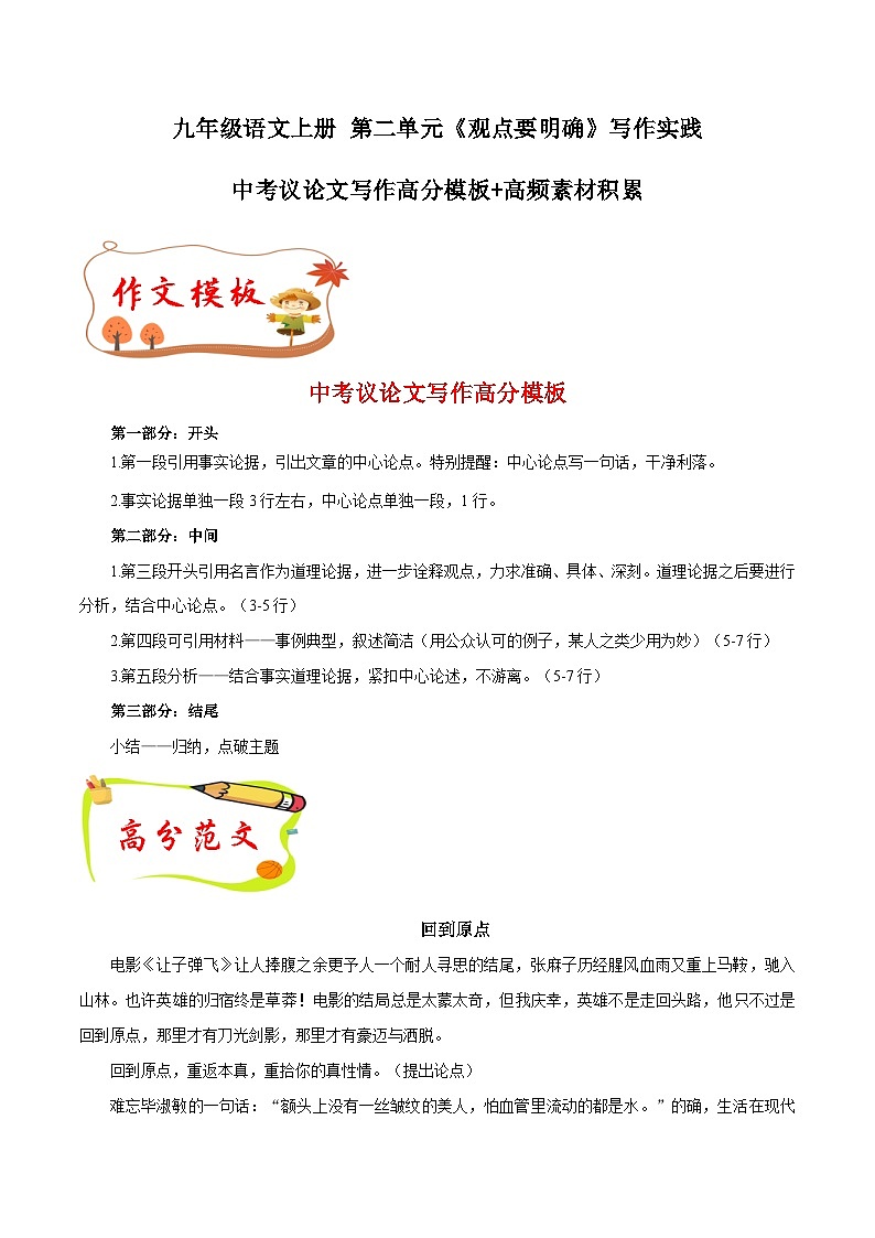 第二单元写作 观点要明确 议论文高分模板+素材积累 2023-2024学年九年级语文上册写作 统编版01