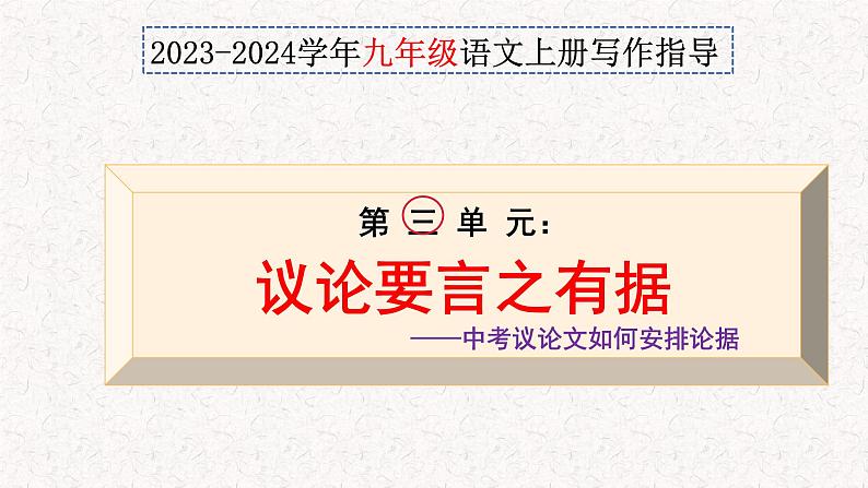 第三单元写作 议论要言之有据 +中考议论文写作如何安排论据（课件）2023-2024学年九年级语文上册 统编版01