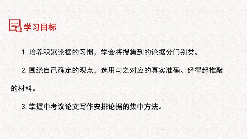第三单元写作 议论要言之有据 +中考议论文写作如何安排论据（课件）2023-2024学年九年级语文上册 统编版03