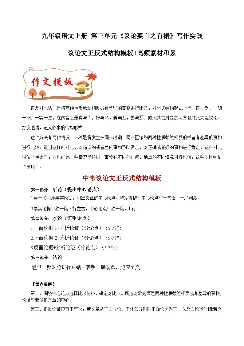 第三单元写作 议论要言之有据 议论文正反式结构模板+高频素材积累 2023-2024学年九年级语文上册（统编版）第1页