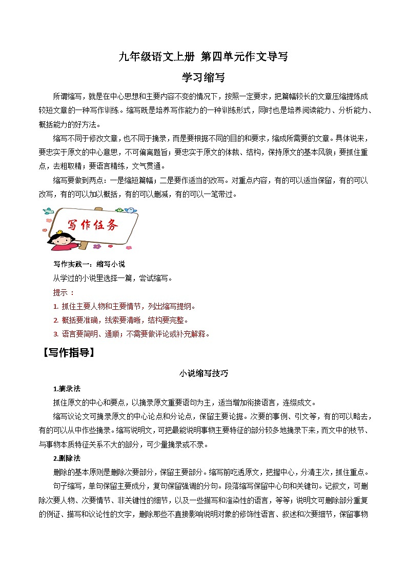 第四单元写作 学习缩写 单元作文导写 2023-2024学年九年级语文上册单元写作指导 统编版第1页