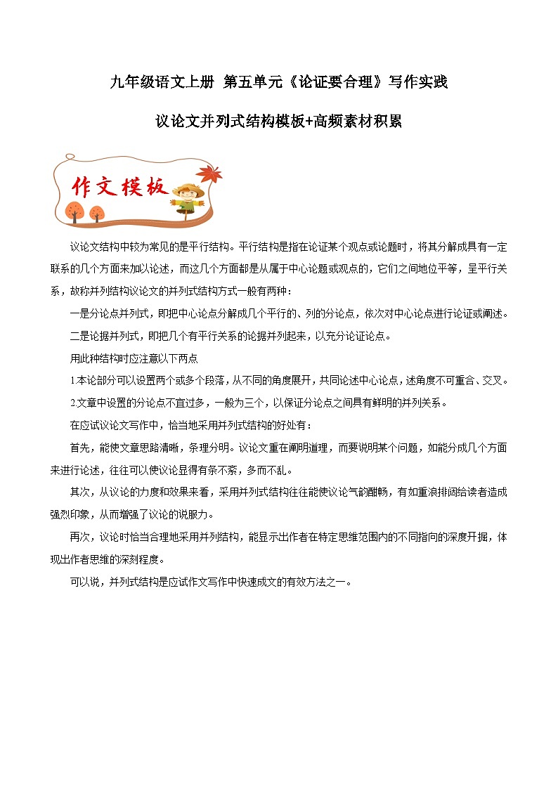 第五单元写作 论证要合理  并列式结构模板+素材积累 2023-2024学年九年级语文上册写作指导 统编版01