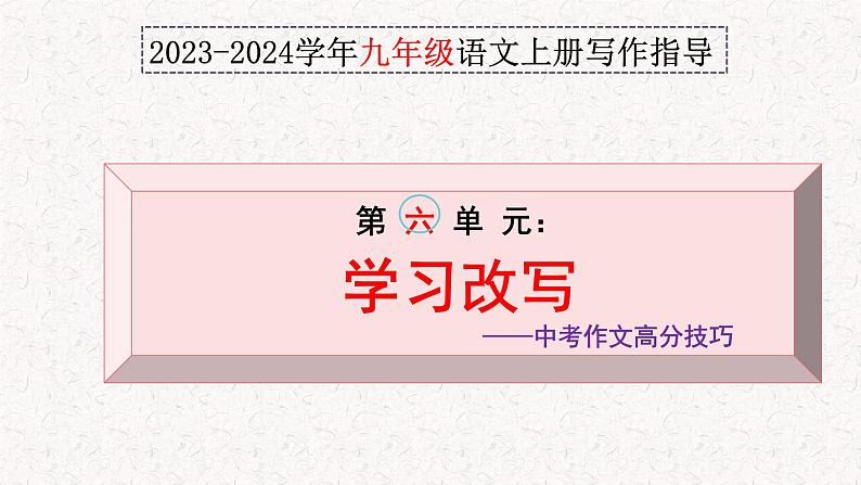 第六单元写作 学会改写+临场作文高分技巧（课件）2023-2024学年九年级语文上册写作指导01