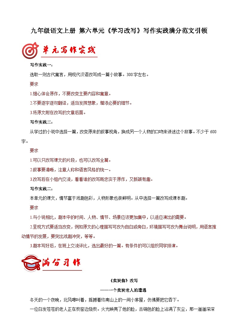 第六单元写作 学习改写 满分范文引领 2023-2024学年九年级语文上册单元写作指导01