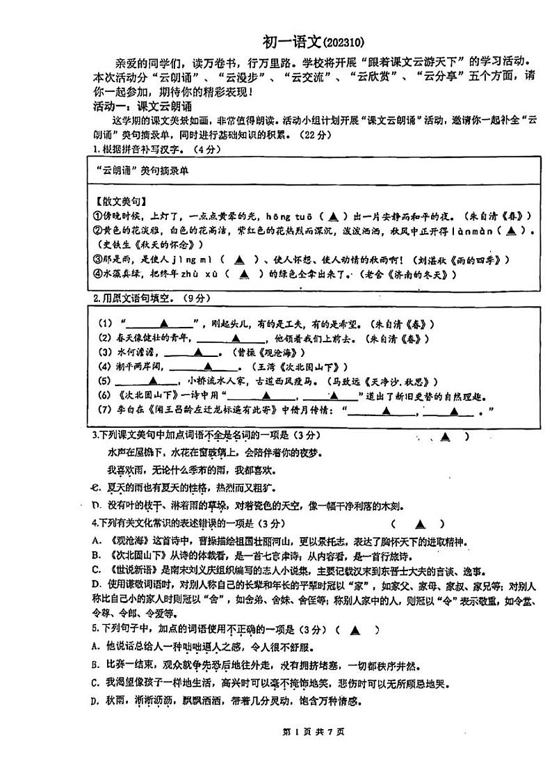 江苏省南通中学附属实验学校2023-2024学年七年级上学期第一次月考语文试题第1页