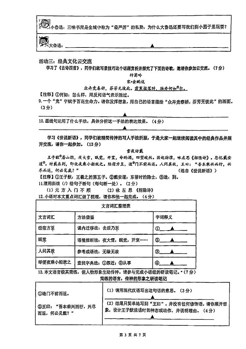 江苏省南通中学附属实验学校2023-2024学年七年级上学期第一次月考语文试题第3页