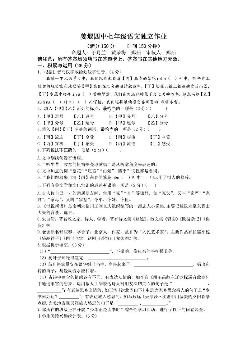 江苏省泰州市姜堰区第四中学2023-2024学年七年级上学期9月独立作业语文题（月考）01